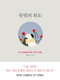 뜻밖의 위로